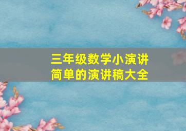 三年级数学小演讲简单的演讲稿大全