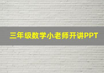 三年级数学小老师开讲PPT