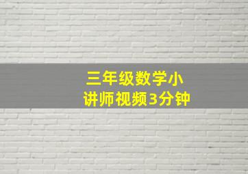 三年级数学小讲师视频3分钟