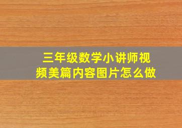 三年级数学小讲师视频美篇内容图片怎么做