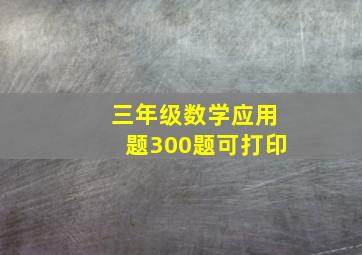 三年级数学应用题300题可打印