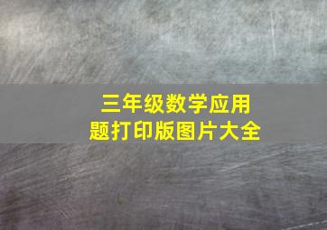 三年级数学应用题打印版图片大全