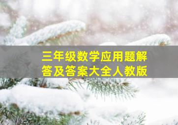 三年级数学应用题解答及答案大全人教版