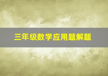 三年级数学应用题解题