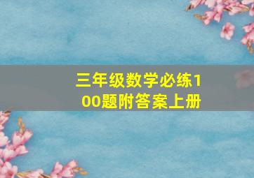 三年级数学必练100题附答案上册