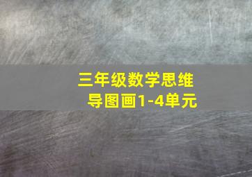 三年级数学思维导图画1-4单元