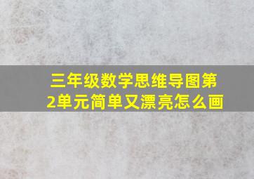 三年级数学思维导图第2单元简单又漂亮怎么画