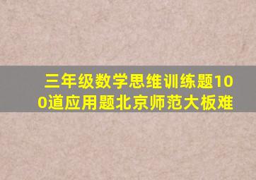 三年级数学思维训练题100道应用题北京师范大板难