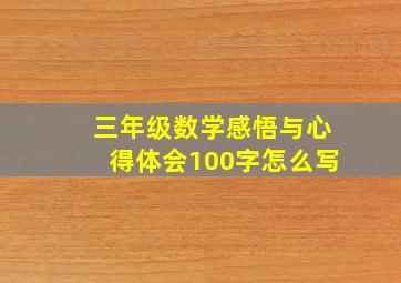 三年级数学感悟与心得体会100字怎么写