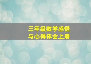 三年级数学感悟与心得体会上册