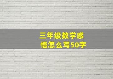 三年级数学感悟怎么写50字