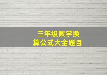 三年级数学换算公式大全题目