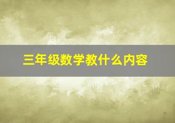 三年级数学教什么内容