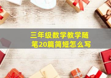 三年级数学教学随笔20篇简短怎么写