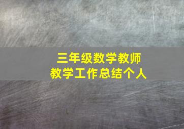 三年级数学教师教学工作总结个人