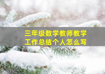 三年级数学教师教学工作总结个人怎么写