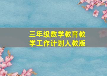 三年级数学教育教学工作计划人教版