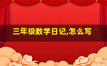 三年级数学日记,怎么写