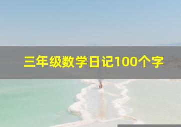 三年级数学日记100个字