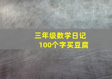 三年级数学日记100个字买豆腐