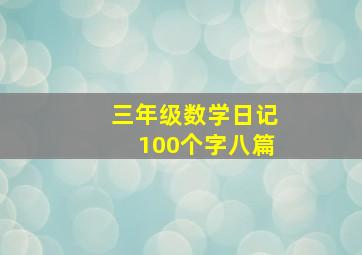 三年级数学日记100个字八篇