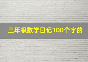 三年级数学日记100个字的