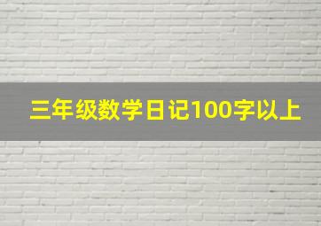 三年级数学日记100字以上