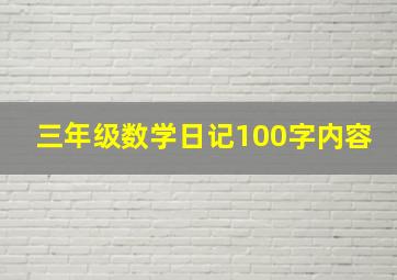 三年级数学日记100字内容