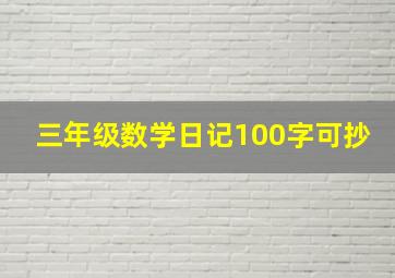 三年级数学日记100字可抄