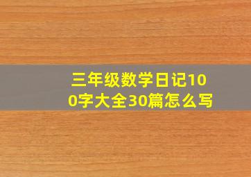 三年级数学日记100字大全30篇怎么写