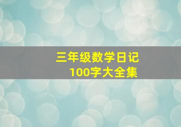 三年级数学日记100字大全集