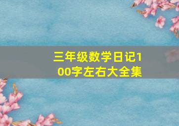 三年级数学日记100字左右大全集