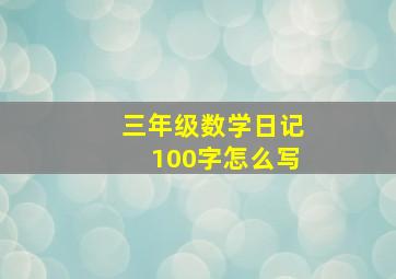 三年级数学日记100字怎么写