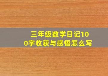 三年级数学日记100字收获与感悟怎么写