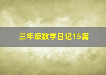 三年级数学日记15篇