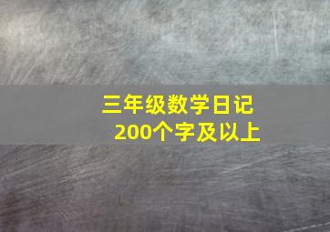 三年级数学日记200个字及以上