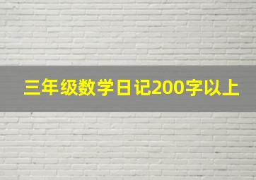 三年级数学日记200字以上