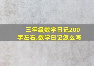 三年级数学日记200字左右,数学日记怎么写