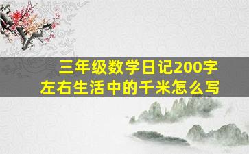 三年级数学日记200字左右生活中的千米怎么写