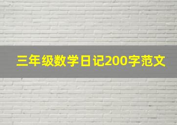 三年级数学日记200字范文