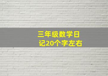 三年级数学日记20个字左右