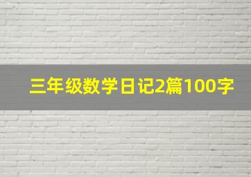 三年级数学日记2篇100字