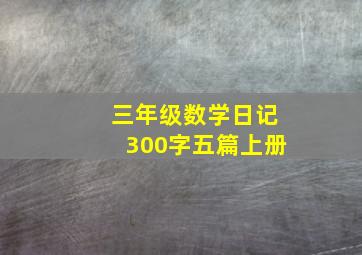 三年级数学日记300字五篇上册