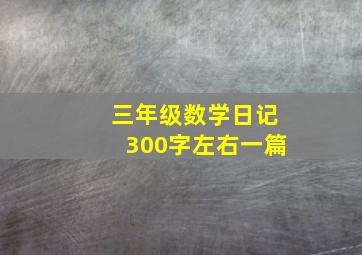 三年级数学日记300字左右一篇