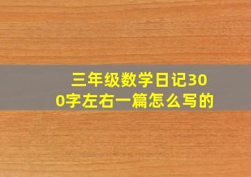 三年级数学日记300字左右一篇怎么写的