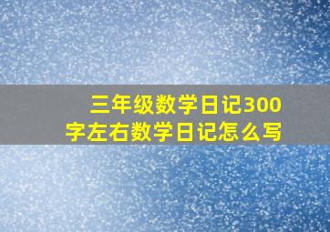 三年级数学日记300字左右数学日记怎么写