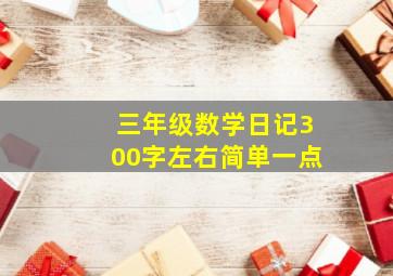 三年级数学日记300字左右简单一点