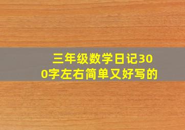 三年级数学日记300字左右简单又好写的