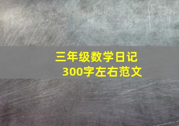 三年级数学日记300字左右范文