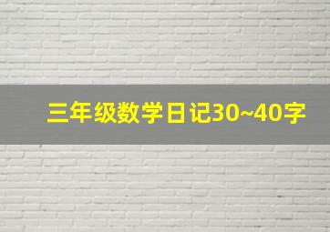 三年级数学日记30~40字